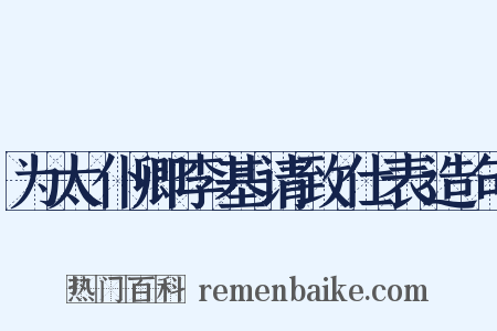 为太仆卿李基请致仕表造句是什么意思的图片